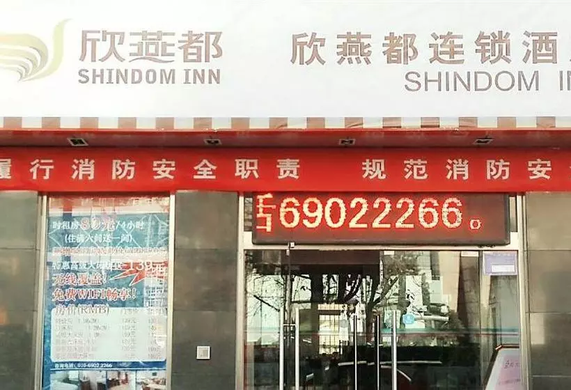 Fotos del hotel Shindom Inn Miyun Gulou Dajie Dian:  4